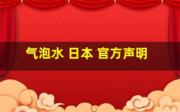 气泡水 日本 官方声明